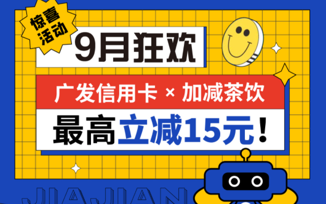 最高立减15元|8188cc威尼斯茶饮联合广发银行，一起狂欢！