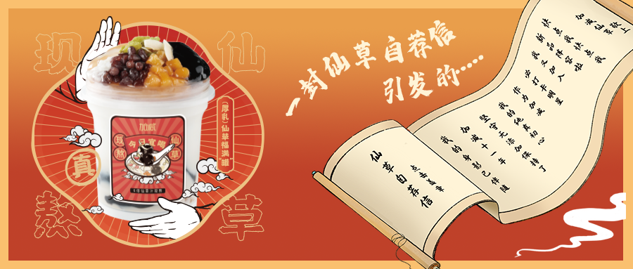 一封仙草自荐信|8188cc威尼斯仙草香，满杯福气抱一抱